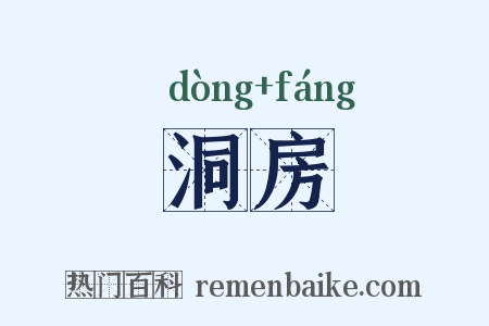 洞房是什么意思的图片